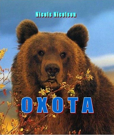 Обложка книги «Охота»
