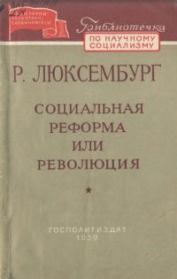 Обложка книги «Социальная реформа или революция»