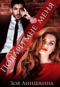 Обложка книги «Подари мне меня»