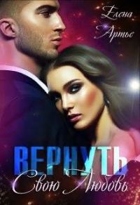 Обложка книги «Вернуть свою Любовь»