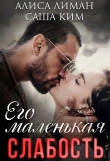 Обложка книги «Его маленькая слабость»