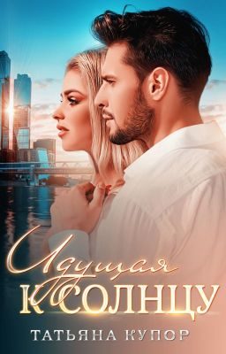Обложка книги «Идущая к солнцу»