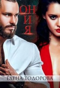Обложка книги «Он и Я»