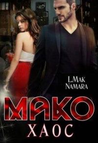 Обложка книги «Мако. Хаос»