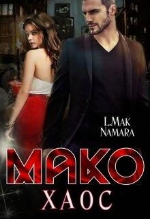 Обложка книги «Мако. Хаос»