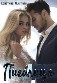 Обложка книги «Пигалица»
