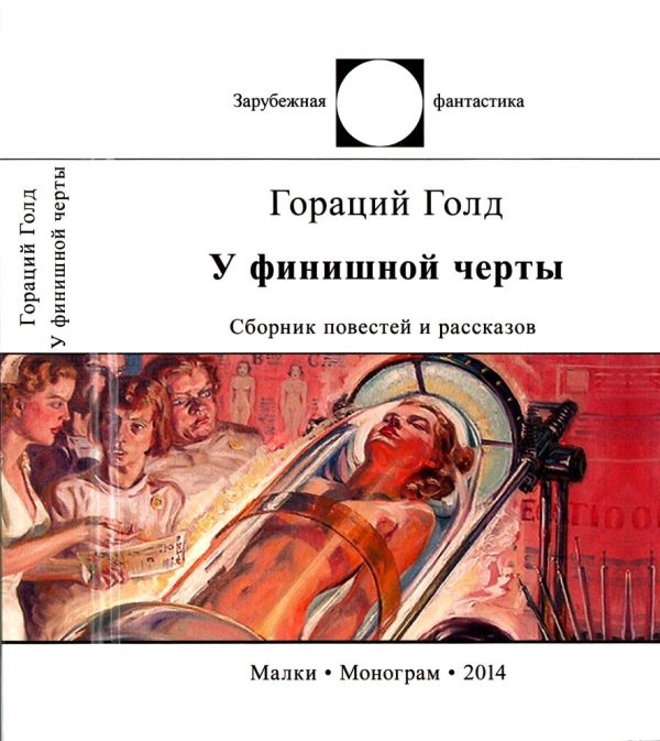 Обложка книги «У финишной черты»