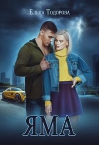 Обложка книги «Яма»