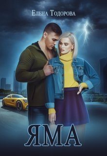 Обложка книги «Яма»