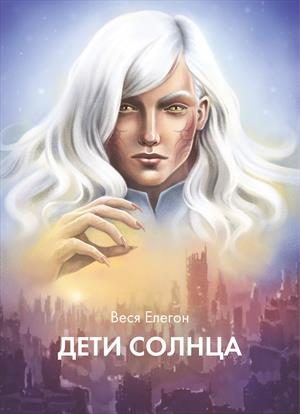 Обложка книги «Дети неба / Дети Солнца»