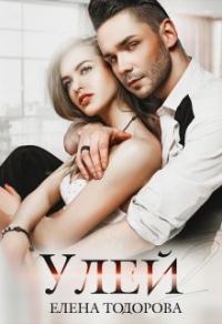 Обложка книги «Улей 2»