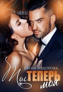 Обложка книги «Ты теперь моя»