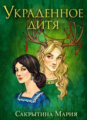Обложка книги «Украденное дитя»