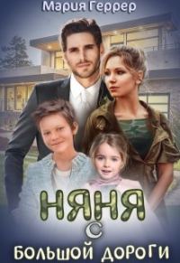 Обложка книги «Няня с большой дороги»