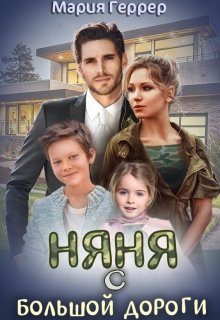 Обложка книги «Няня с большой дороги»
