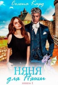Обложка книги «Няня для Няши»