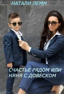 Обложка книги «Счастье рядом, или няня с довеском»