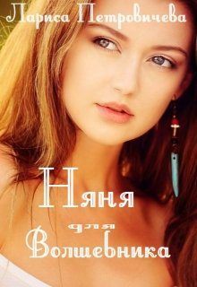 Обложка книги «Няня для волшебника»