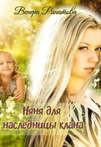 Обложка книги «Няня для наследницы клана»