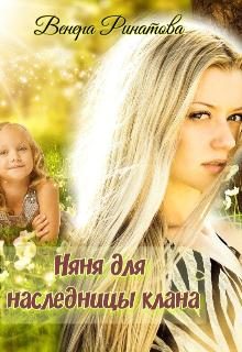 Обложка книги «Няня для наследницы клана»
