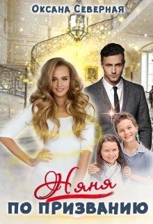 Обложка книги «Няня по призванию»