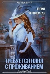 Обложка книги «Требуется няня с проживанием»