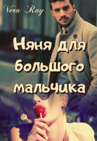 Обложка книги «Няня для большого мальчика»