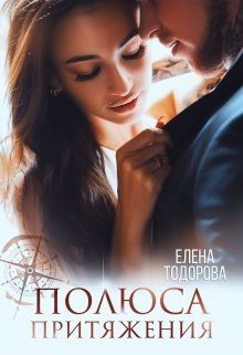 Обложка книги «Полюса притяжения»