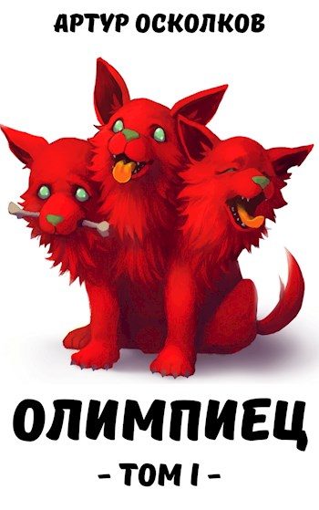 Обложка книги «Олимпиец. Том I»