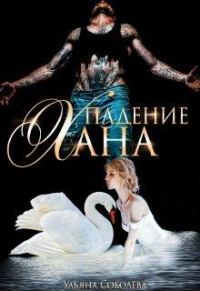 Обложка книги «Падение Хана»