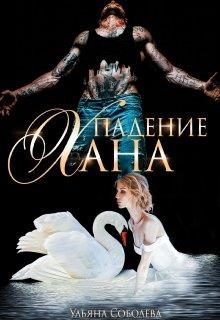 Обложка книги «Падение Хана»