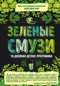 Обложка книги «Зеленые смузи. 10-дневная детокс-программа»