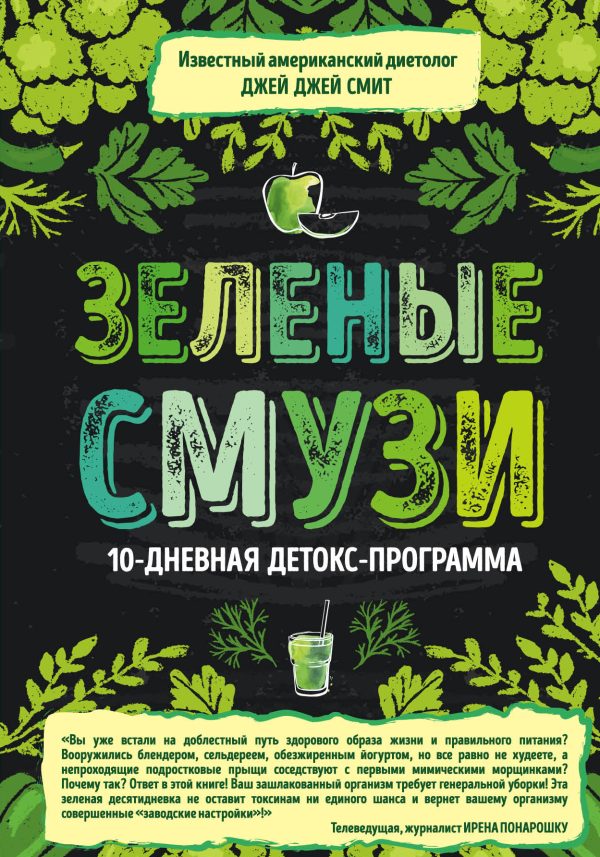 Обложка книги «Зеленые смузи. 10-дневная детокс-программа»