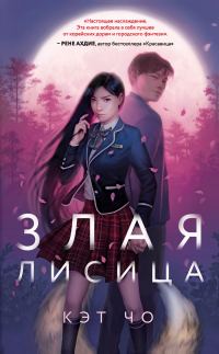 Обложка книги «Злая лисица»