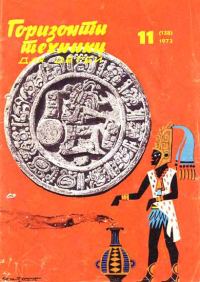 Обложка книги «Горизонты техники для детей, 1973 №11»
