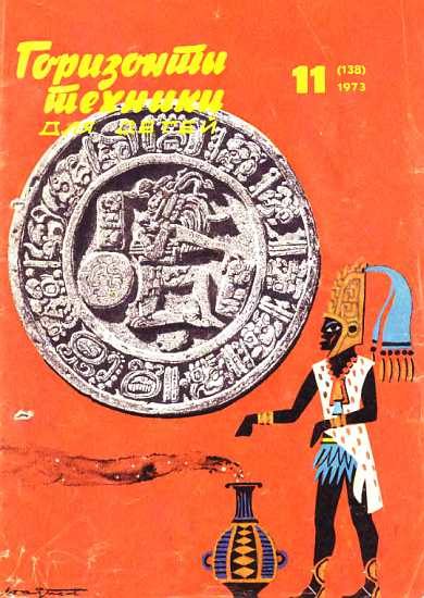 Обложка книги «Горизонты техники для детей, 1973 №11»