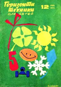 Обложка книги «Горизонты техники для детей, 1973 №12»