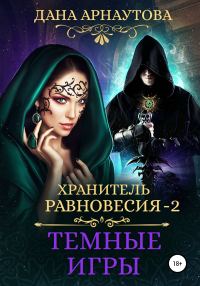 Обложка книги «Темные игры»