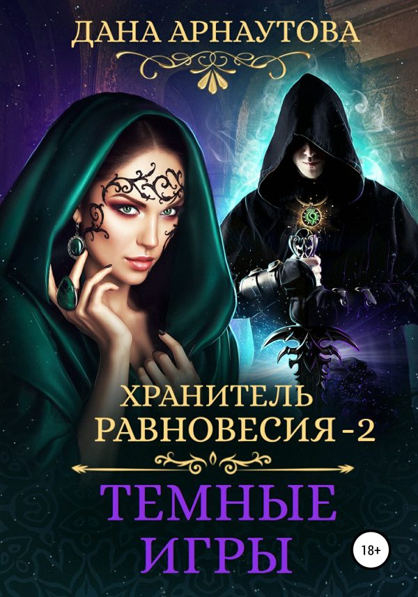 Обложка книги «Темные игры»