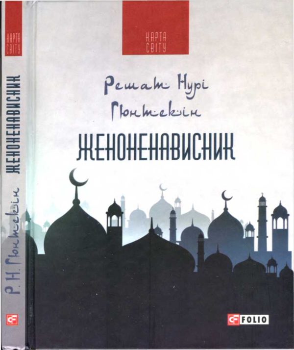 Обложка книги «Женоненависник»