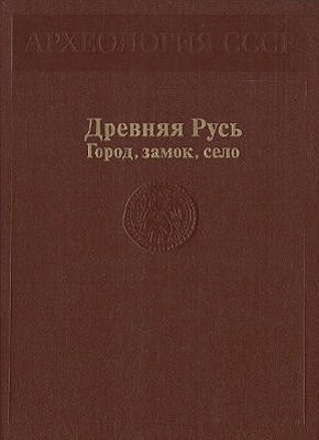 Обложка книги «Древняя Русь. Город, замок, село»