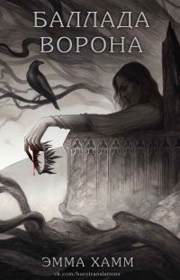 Обложка книги «Баллада ворона»
