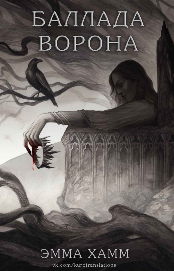 Обложка книги «Баллада ворона»