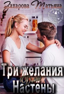 Обложка книги «Три желания для Настёны»