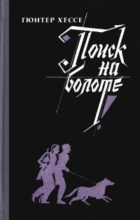 Обложка книги «Поиск на болоте»
