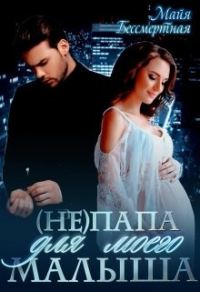 Обложка книги «Не папа для моего малыша»
