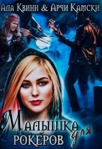 Обложка книги «Малышка для рокеров»