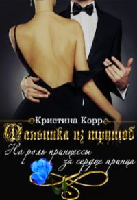 Обложка книги «Малышка из трущоб»