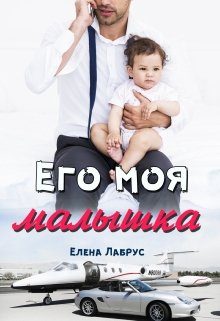 Обложка книги «Его моя малышка»