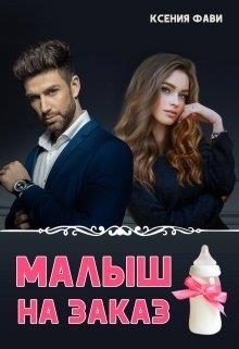 Обложка книги «Малыш на заказ»